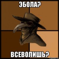 эбола? всеволишь?