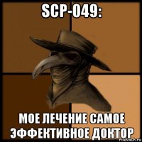 scp-049: мое лечение самое эффективное доктор