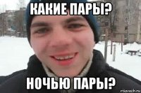 какие пары? ночью пары?