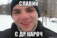 славик с др кароч