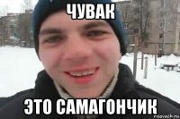 чувак это самагончик