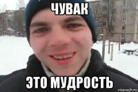 чувак это мудрость