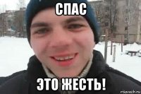 спас это жесть!