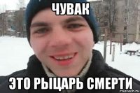 чувак это рыцарь смерти