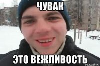 чувак это вежливость