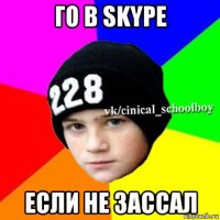 го в skype если не зассал