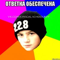 ответка обеспечена 