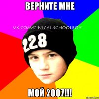 верните мне мой 2007!!!