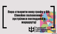 Пора створити нову графу у ВК: Сімейне положення - зустрілися поглядами в маршрутці