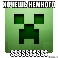 хочешь немного ssssssssss