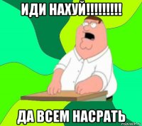 иди нахуй!!!!!!!!! да всем насрать