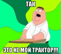 так это не мой трактор!!!