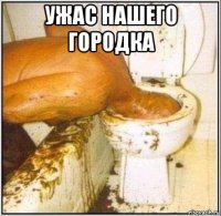 ужас нашего городка 