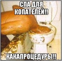 спа для копателей!! какапроцедуры!!