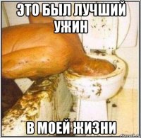 это был лучший ужин в моей жизни