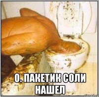  о. пакетик соли нашел