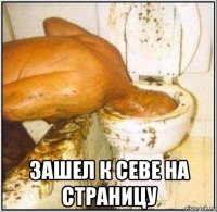  зашел к севе на страницу