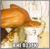  я не пзэрю