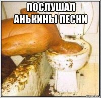 послушал анькины песни 