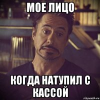 мое лицо когда натупил с кассой