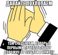 давайте похлопаем тем студентам, которые первыми протаптывают дорожку от общаги в универ