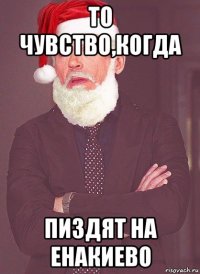 то чувство,когда пиздят на енакиево