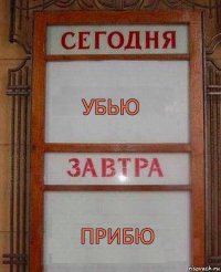 УБЬЮ ПРИБЮ