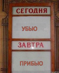 УБЬЮ ПРИБЬЮ