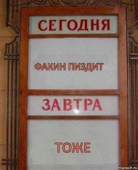 факин пиздит тоже