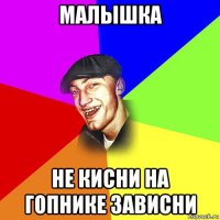 малышка не кисни на гопнике зависни