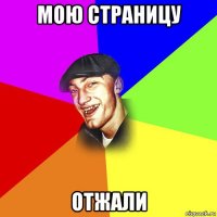 мою страницу отжали