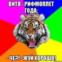 витя - рифмоплет года: - че?! - жуй хорошо!