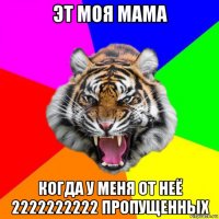 эт моя мама когда у меня от неё 2222222222 пропущенных