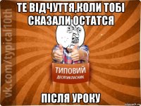 те відчуття,коли тобі сказали остатся після уроку