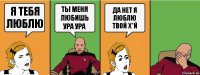 я тебя люблю ты меня любишь ура ура да нет я люблю твой х*й