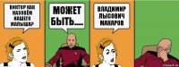 виктор как назовём нашего малыша? может быть..... владимир лысович макаров