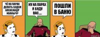 чё на парах делать будем александр иваныч? ну на парах я буду вас..... пошли в баню