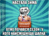 настала зима отже почався сезон "у кого найсмішніша шапка"