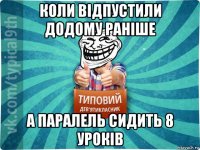 коли відпустили додому раніше а паралель сидить 8 уроків