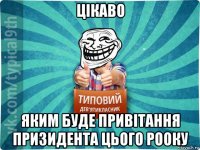 цікаво яким буде привітання призидента цього рооку