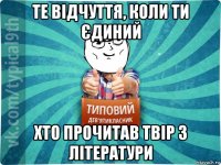 те відчуття, коли ти єдиний хто прочитав твір з літератури