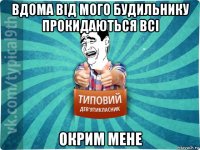 вдома від мого будильнику прокидаються всі окрим мене