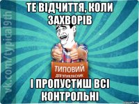 те відчиття, коли захворів і пропустиш всі контрольні