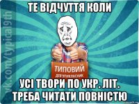 те відчуття коли усі твори по укр. літ. треба читати повністю