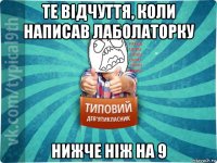 те відчуття, коли написав лаболаторку нижче ніж на 9