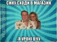 сину,сходи в магазин -я урокі вчу