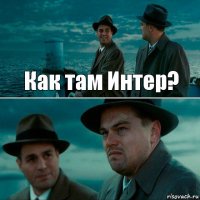 Как там Интер? 