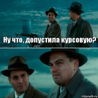 Ну что, допустила курсовую? 