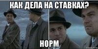 как дела на ставках? норм