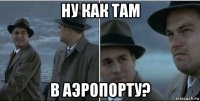 ну как там в аэропорту?